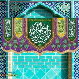 کتیبه مخمل عید غدیر (من کنت مولاه فهذا علی مولاه)