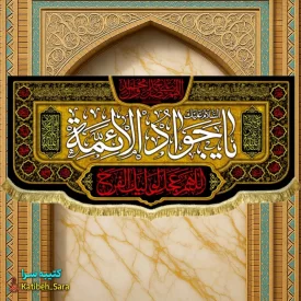 کتیبه مخمل شهادت جوادالائمه(ع)