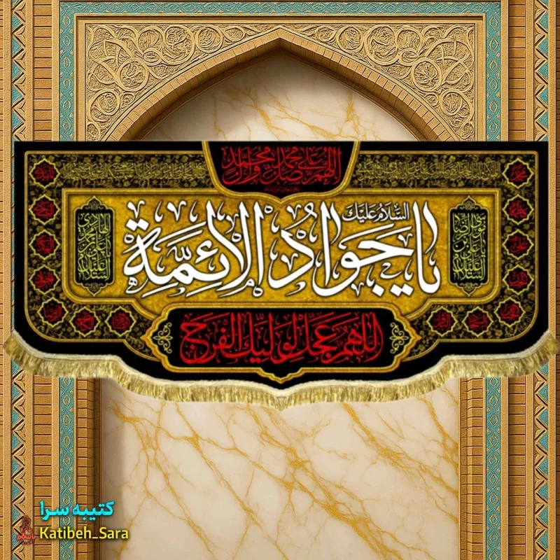 کتیبه مخمل شهادت جوادالائمه(ع)