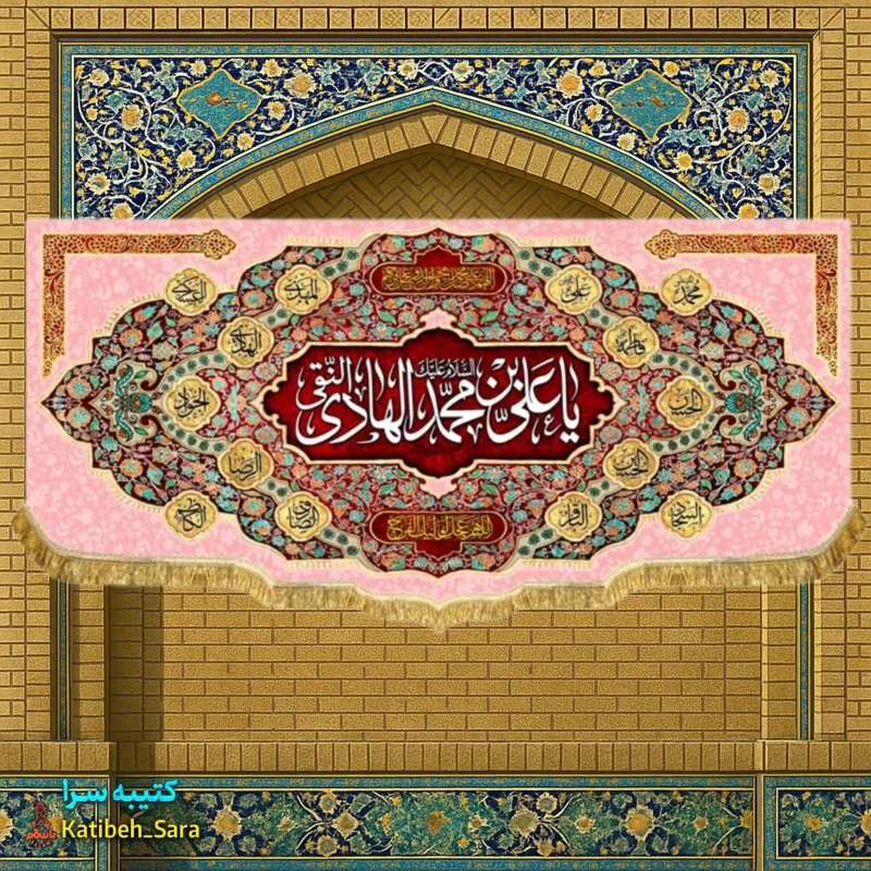 کتیبه مخمل دکوری ولادت امام هادی (ع)