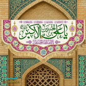 کتیبه مخمل ولادت یا حضرت علی اکبر(ع)