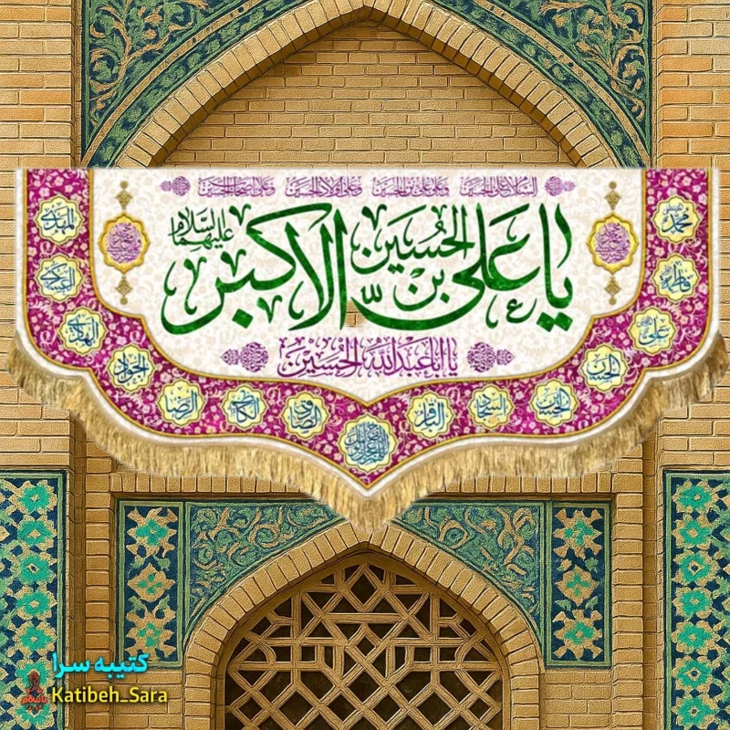 کتیبه مخمل ولادت یا حضرت علی اکبر(ع)