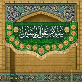 کتیبه مخمل دکوری امام زمان(عج) سلام علی آل یاسین
