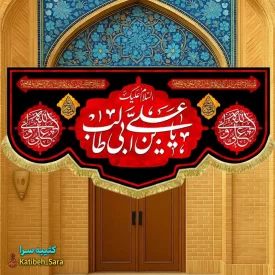 کتیبه مخمل شهادت السلام علیک یا علی بن ابیطالب(ع)