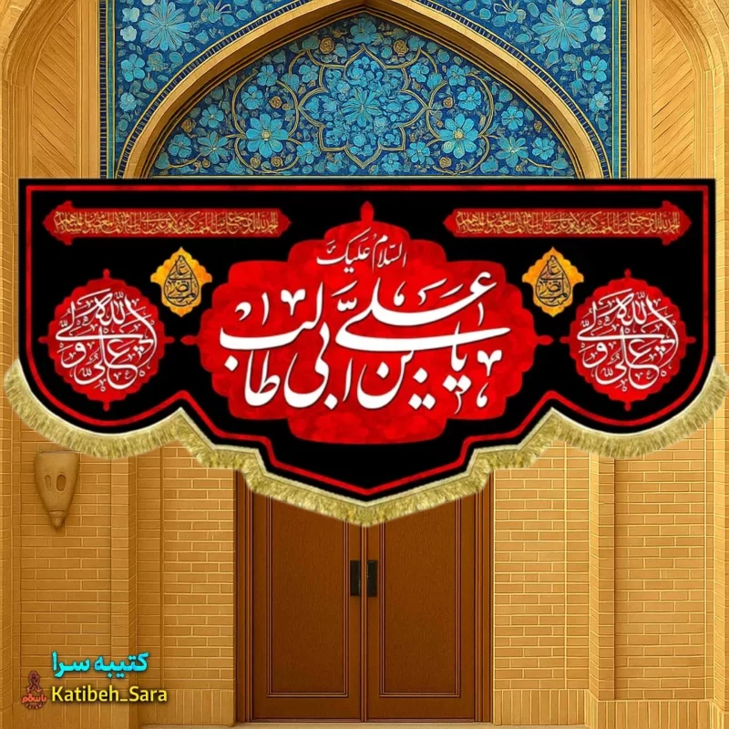 کتیبه مخمل شهادت السلام علیک یا علی بن ابیطالب(ع)
