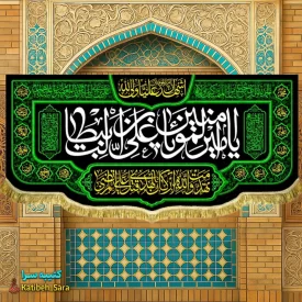 کتیبه مخمل پشت منبری شهادت امیرالمومنین(ع)