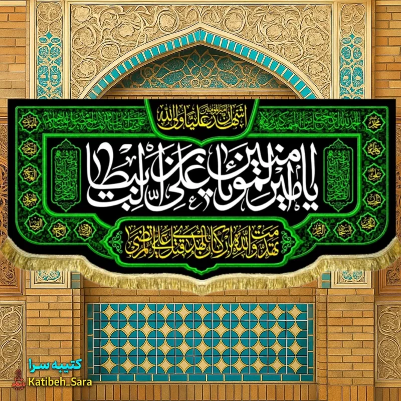 کتیبه مخمل پشت منبری شهادت امیرالمومنین(ع)