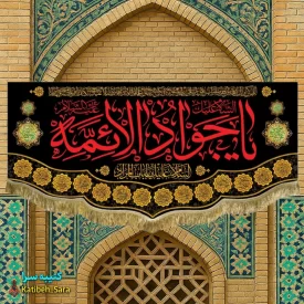 کتیبه پرچم شهادت امام جواد(ع)