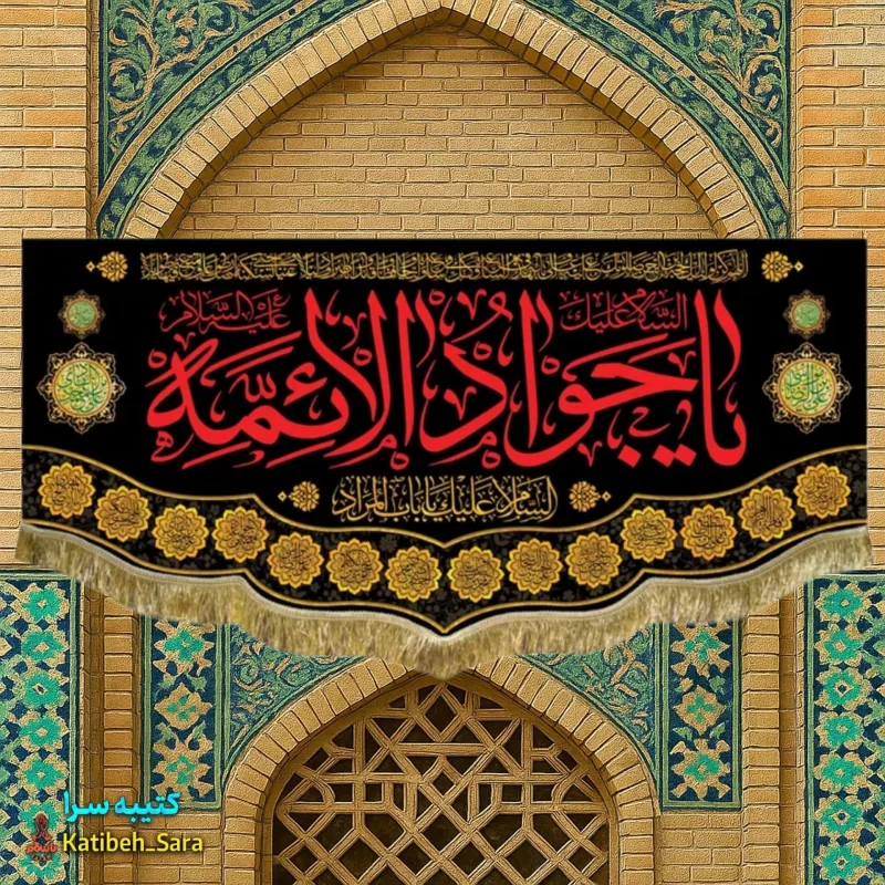 کتیبه پرچم شهادت امام جواد(ع)