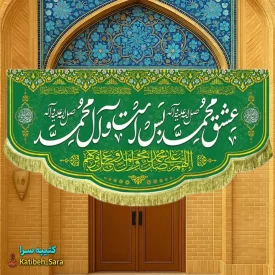 کتیبه مخمل عشق محمد بس است و آل محمد(ص)
