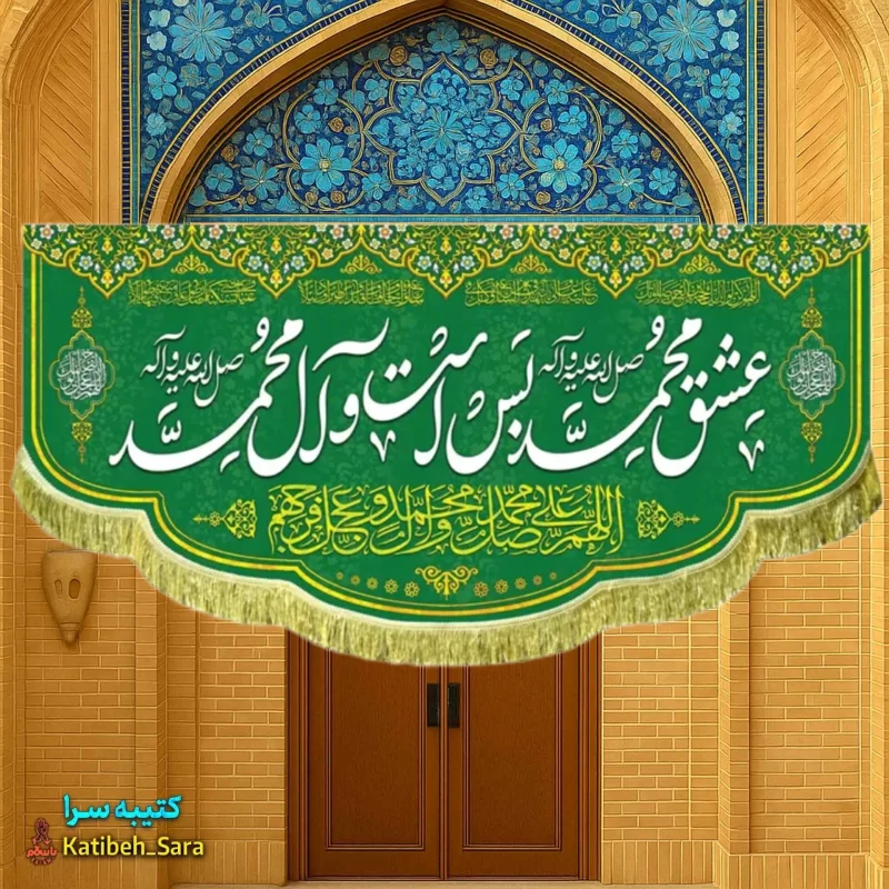 کتیبه مخمل عشق محمد بس است و آل محمد(ص)