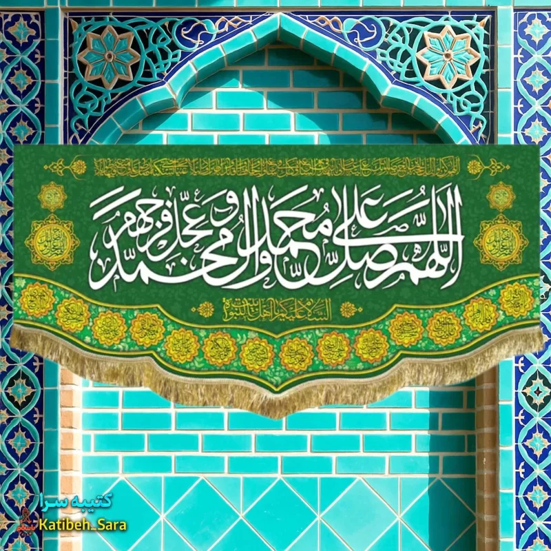 کتیبه مخمل صلوات اللهم صل علی محمد و آل محمد