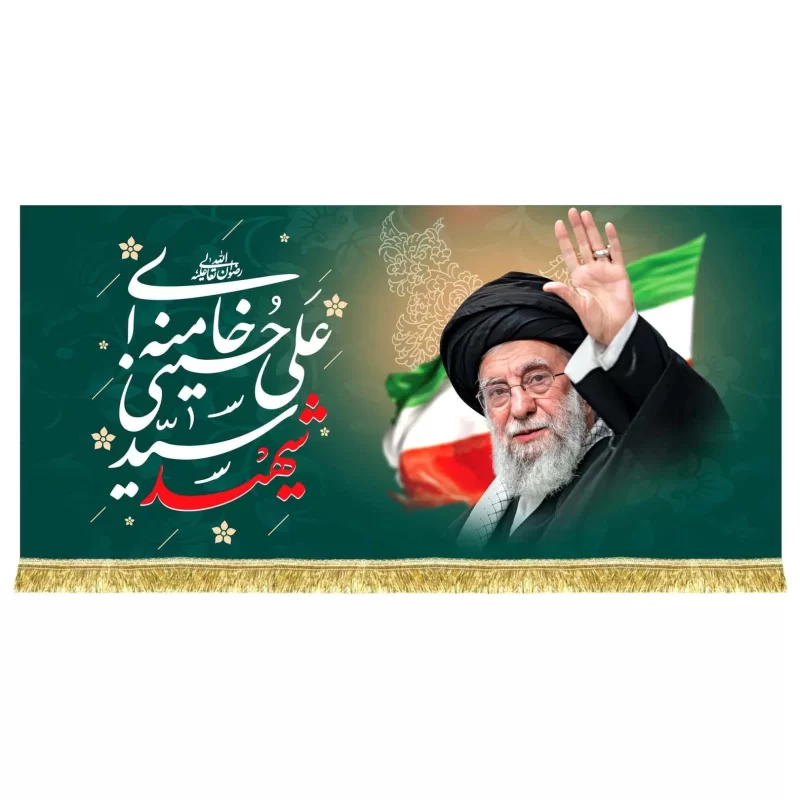 کتیبه مخمل رهبر شهید امام خامنه ای(قدس ره)