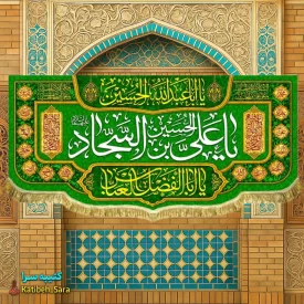 کتیبه مخمل دکوری ولادت امام سجاد (ع)