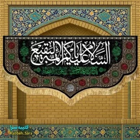 کتیبه مخمل پشت منبری السلام علیکم یا ائمه البقیع (ع)