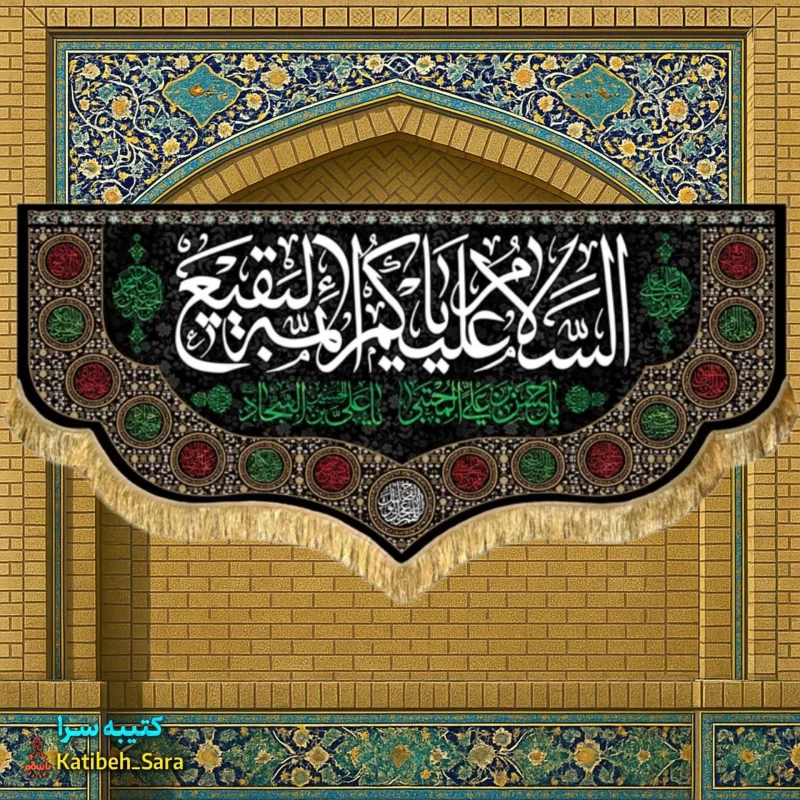 کتیبه مخمل پشت منبری السلام علیکم یا ائمه البقیع (ع)
