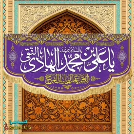 کتیبه مخمل ولادت امام هادی النقی (ع)