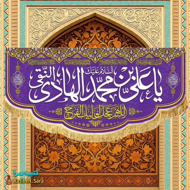 کتیبه مخمل ولادت امام هادی النقی (ع)