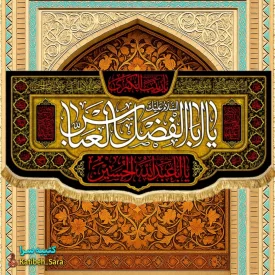 کتیبه مخمل پشت منبری شهادت حضرت ابوالفضل(ع)