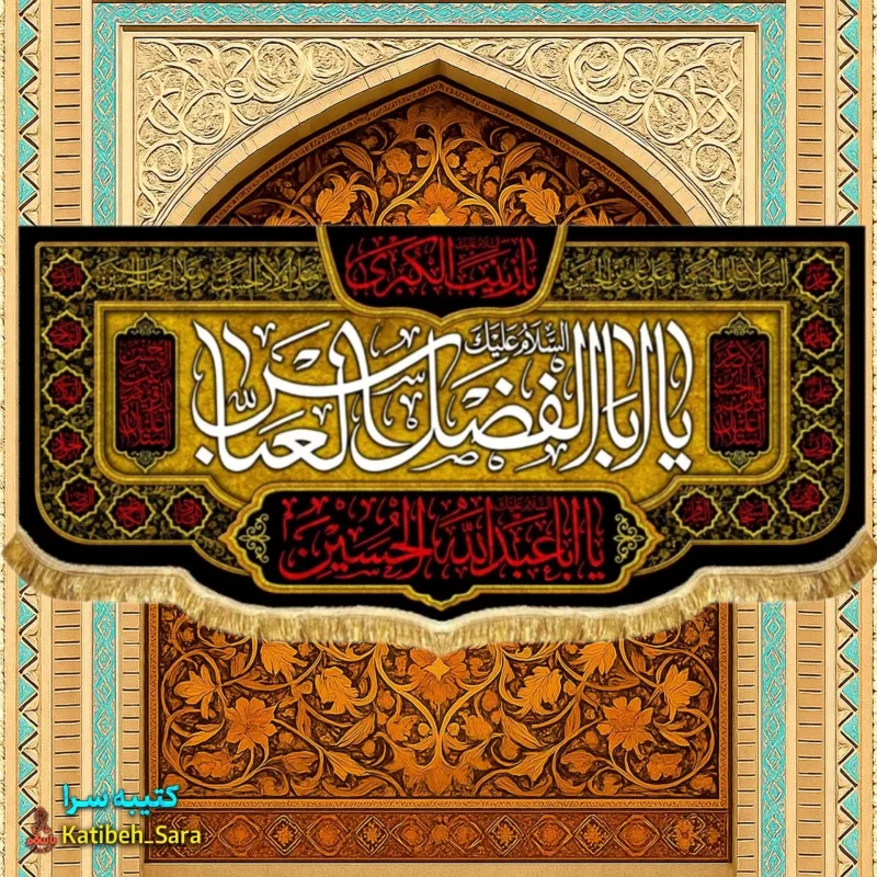 کتیبه مخمل پشت منبری شهادت حضرت ابوالفضل(ع)