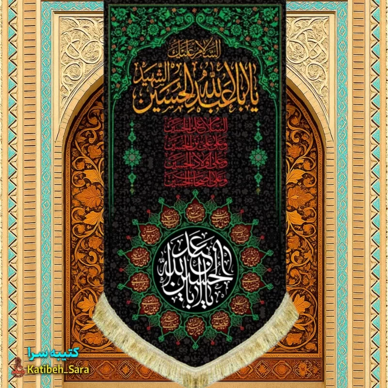 کتیبه مخمل آویز شهادت السلام علیک یا ابا عبدالله الحسین(ع)