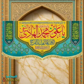 کتیبه مخمل پشت منبری ولادت امام هادی(ع)