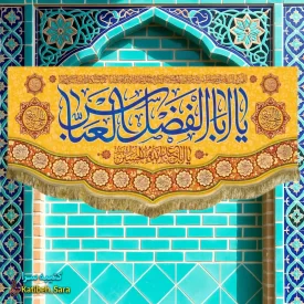 کتیبه مخمل ولادت حضرت ابوالفضل العباس(ع)