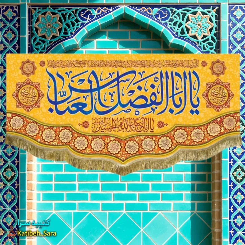 کتیبه مخمل ولادت حضرت ابوالفضل العباس(ع)
