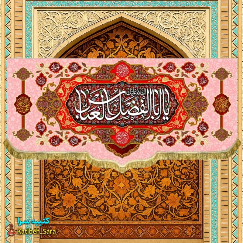 کتیبه مخمل ولادت یا ابوالفضل العباس (ع)