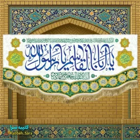کتیبه مخمل ولادت پیامبر اکرم (ص)