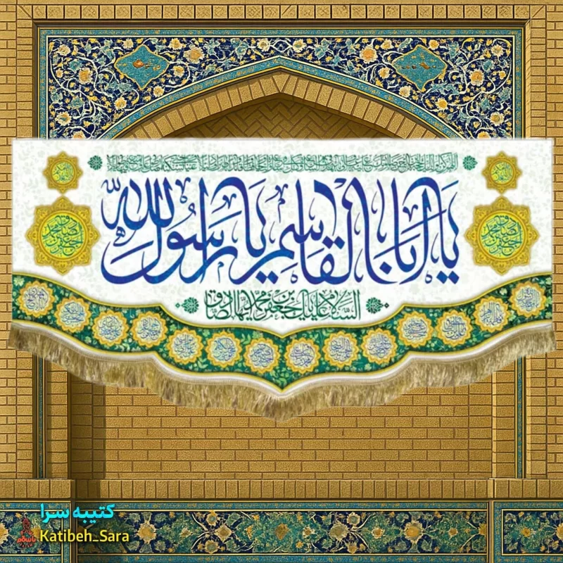 کتیبه مخمل ولادت پیامبر اکرم (ص)