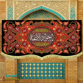 کتیبه مخمل شهادت یا جوادالائمه (ع)