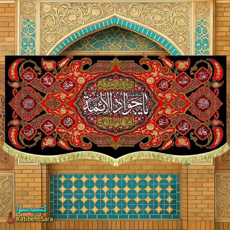 کتیبه مخمل شهادت یا جوادالائمه (ع)