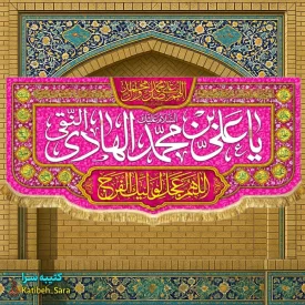 کتیبه مخمل دکوری ولادت امام هادی النقی(ع)