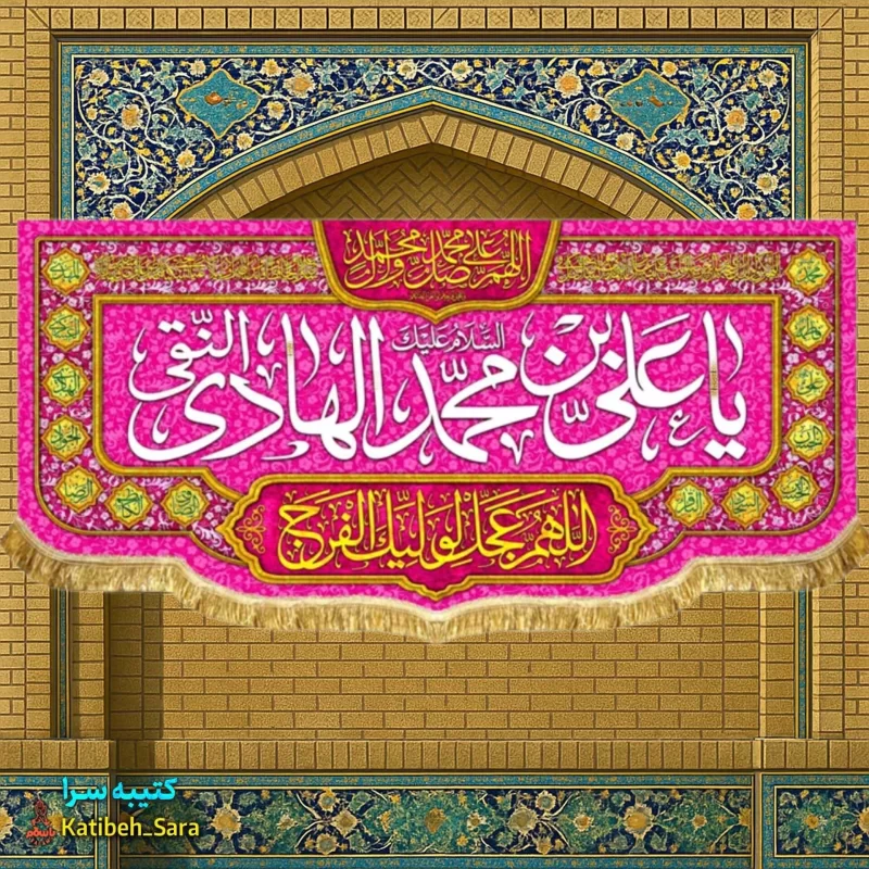 کتیبه مخمل دکوری ولادت امام هادی النقی(ع)