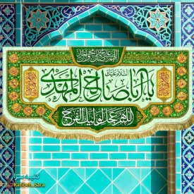 پرچم مخمل امام زمان یا اباصالح المهدی(عج)