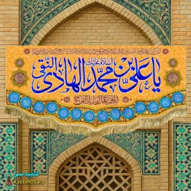 کتیبه مخمل ولادت امام هادی (ع)