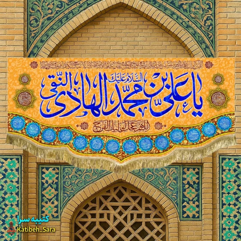 کتیبه مخمل ولادت امام هادی (ع)