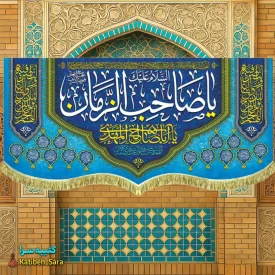 کتیبه مخمل یا صاحب الزمان (عج)