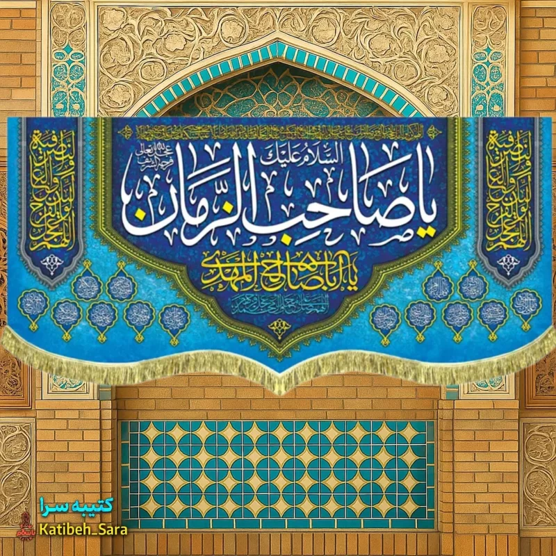 کتیبه مخمل یا صاحب الزمان (عج)