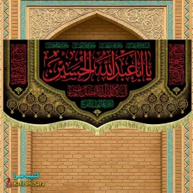 کتیبه مخمل شهادت حضرت ابا عبدالله الحسین(ع)