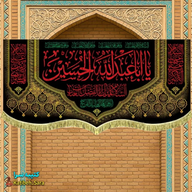 کتیبه مخمل شهادت حضرت ابا عبدالله الحسین(ع)