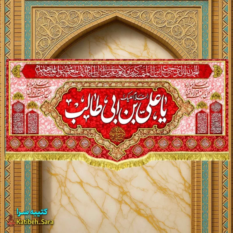 کتیبه مخمل یا علی بن ابیطالب(ع) به همراه چهارده معصوم