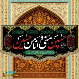 کتیبه مخمل حسین منی و انا من حسین(ع)