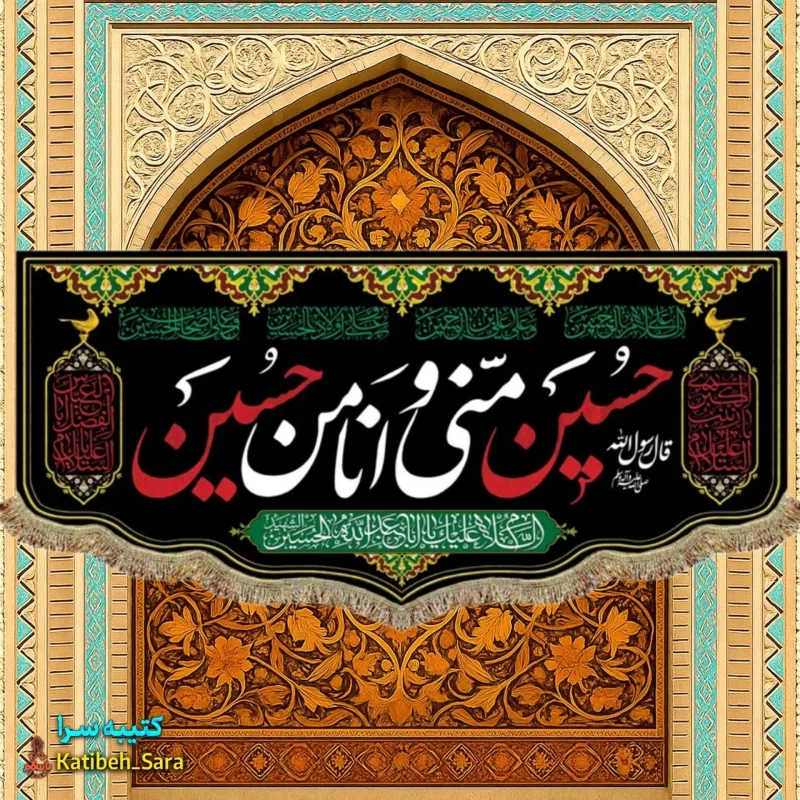 کتیبه مخمل حسین منی و انا من حسین(ع)