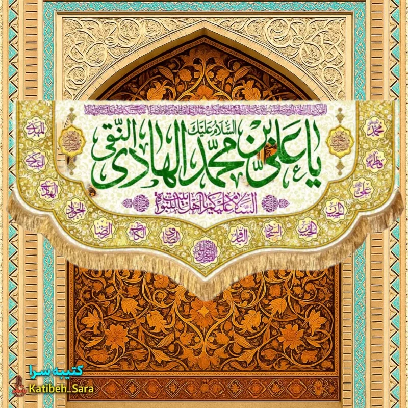 کتیبه مخمل پشت منبری ولادت امام هادی النقی(ع)