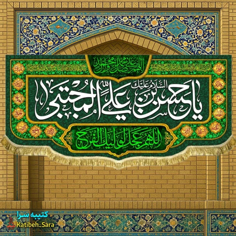 کتیبه مخمل ولادتی شهادتی امام حسن مجتبی (ع)