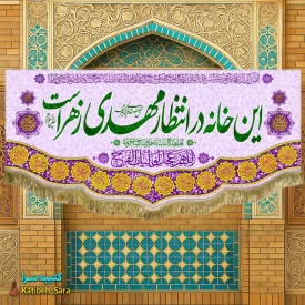کتیبه مخمل امام زمان این خانه در انتظار مهدی زهراست