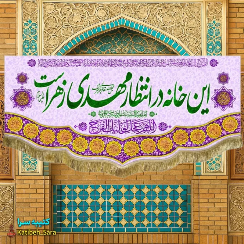 کتیبه مخمل امام زمان این خانه در انتظار مهدی زهراست