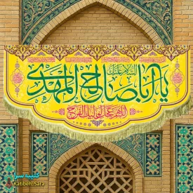 کتیبه مخمل پشت منبری یا اباصالح المهدی (عج)